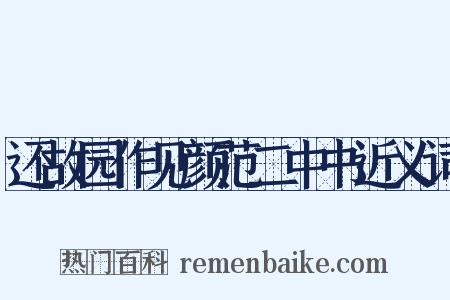 还故园作见颜范二中书近义词是什么意思的图片